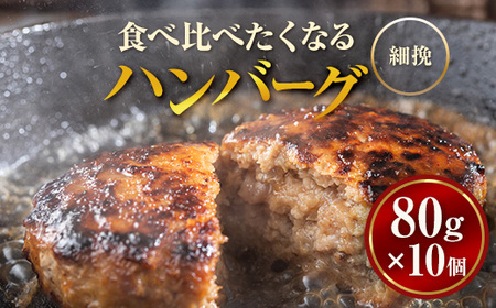 食べくらべたくなるハンバーグ〈細挽〉 80g×10個 ※沖縄・離島への配送不可