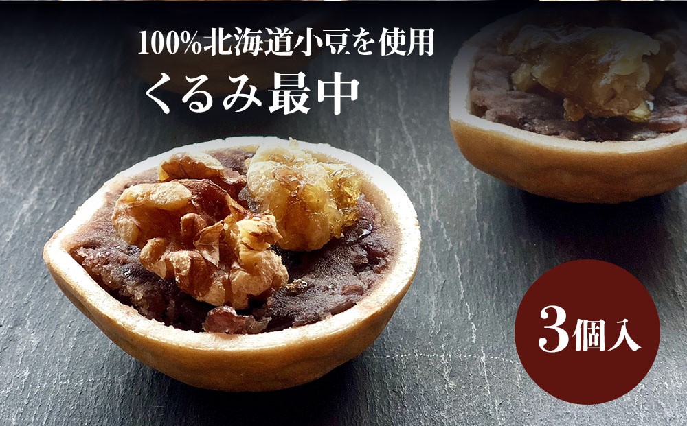 
                  くるみ最中 3個 サービスパック | 中津菓子かねい 和菓子 茶菓子 もなか 手作り お菓子 菓子 おやつ 小豆 あんこ スイーツ 自宅用 大分県 中津市
                