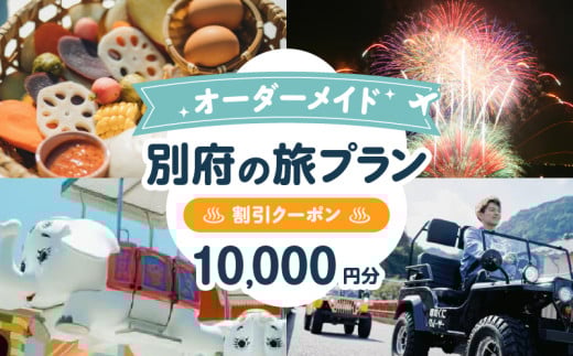 オーダーメイド「別府の旅プラン」に利用可能な10,000円割引券
