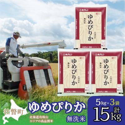 ふるさと納税 壮瞥町 【令和7年産】(無洗米15kg)ホクレンゆめぴりか(無洗米5kg×3袋) SBTD065