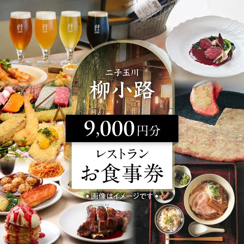 世田谷区ふるさと納税限定お礼品　非日常の空間で、二子玉川の個性が光るグルメを楽しむ　柳小路レストランお食事券（9,000円分）【高島屋選定品】チケット 食事券 お食事券 レストラン デパート 東京 二子玉川 ランチ ディナー ギフト プレゼント 贈り物 贅沢 ご褒美 おすすめ_0012-1-010-se4