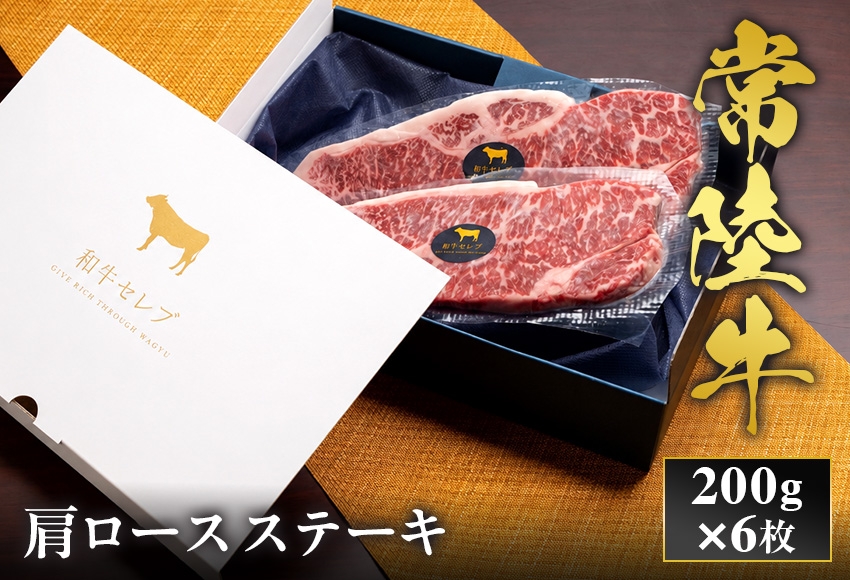 
                  予約受付【和牛セレブ】常陸牛 肩ロースステーキ 200g×6枚 茨城県共通返礼品｜常陸牛 肩ロースステーキ [2321]
                