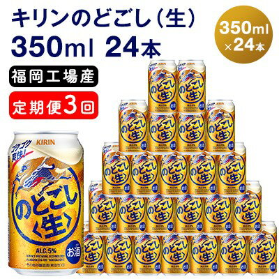 【ふるさと納税】【選べる定期便】キリンのどごし（生）350ml（24本）福岡工場産 ビール キリンビール お酒 アルコール飲料 3回お届け 低温発酵技術 発酵 コク キレ 新製法 リニューアル 晩酌