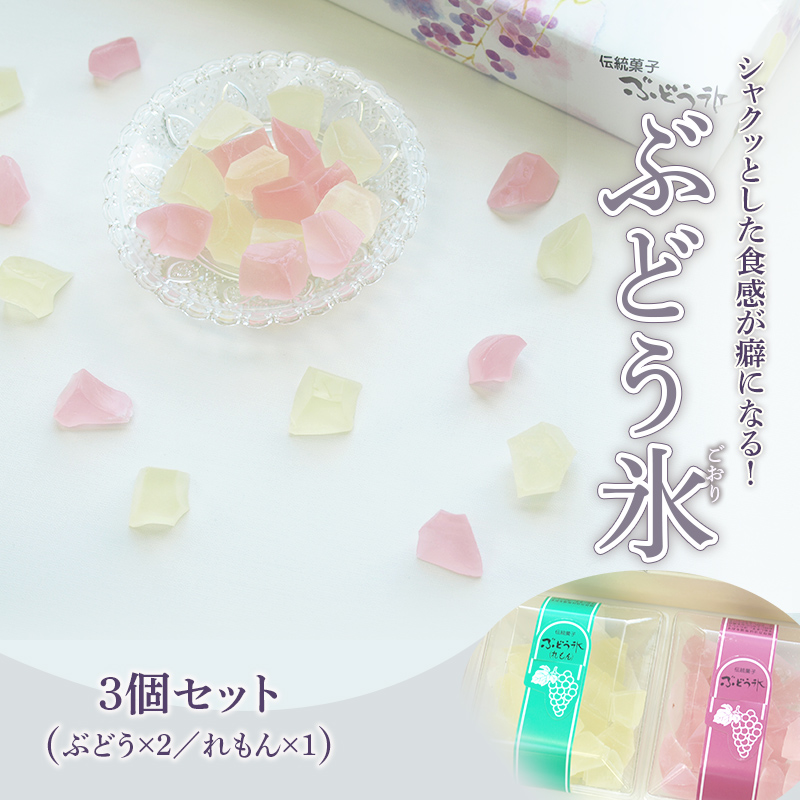 ＜数量限定＞ 琥珀糖の仲間 ぶどう氷 3個セット（ぶどう味 2、れもん味 1） 和菓子 菓子 砂糖菓子 伝統菓子 F6Q-130