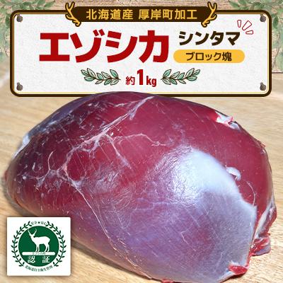 ふるさと納税 厚岸町 エゾシカ肉 シンタマ ブロック塊1個 約800g 北海道産 ジビエ 冷凍便