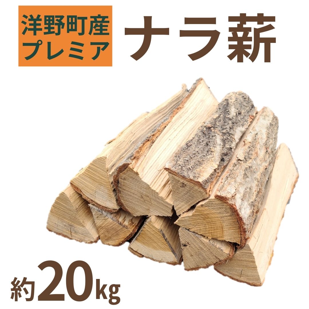 【ふるさと納税】プレミアナラ薪 ナラ100％ 広葉樹 乾燥薪 約20kg 薪ストーブ 焚火 キャンプ 暖炉 バーベキュー アウトドア