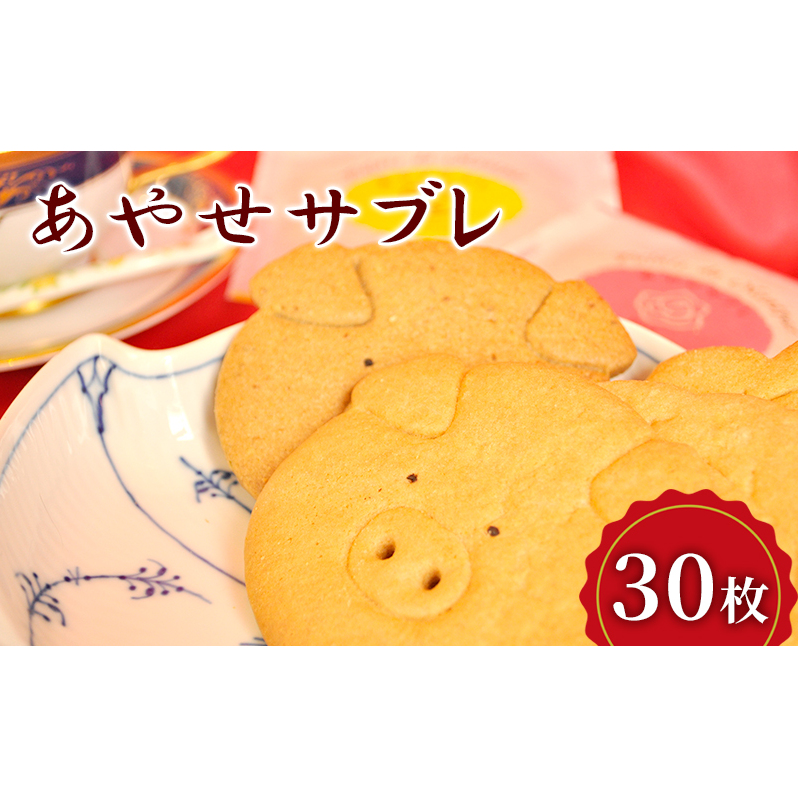 クッキー あやせサブレ（30枚） サブレ 焼き菓子 洋菓子 お菓子 おやつ 詰め合わせ セット お土産