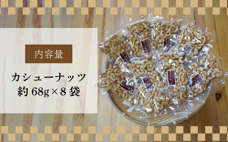 カシューナッツ 8袋 約68g/袋 | カシューナッツ
