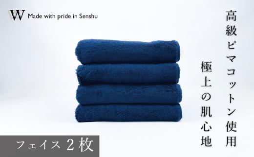 【高級ピマコットンを使用】フェイスタオル2枚　ネイビー　W premier plus(009_5071_03)