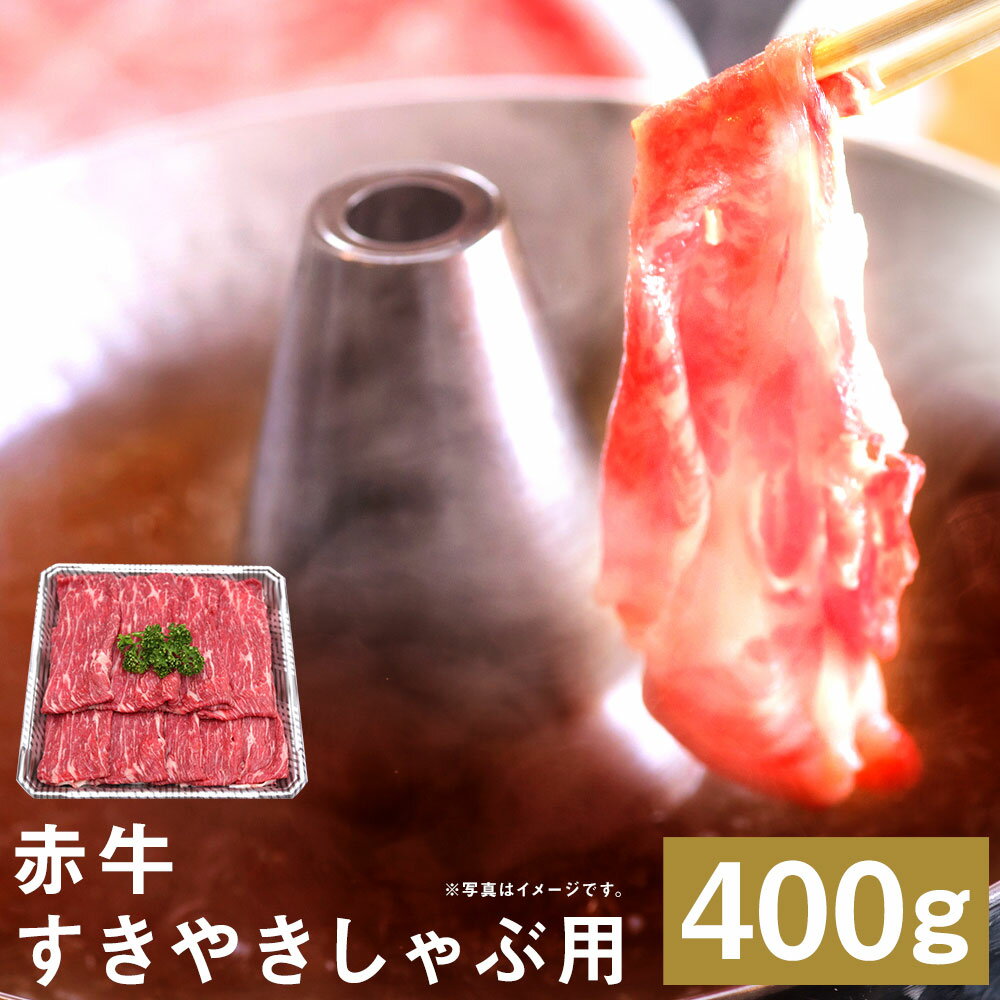 【ふるさと納税】赤牛すきやきしゃぶ用 約400g 赤牛 すき焼き しゃぶしゃぶ お肉 和牛 スライス 熊本県産 九州産 国産 冷凍 送料無料