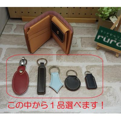 ふるさと納税 豊能町 ランドセルオーダーリメイク　折財布と選べるキーホルダー |  | 03