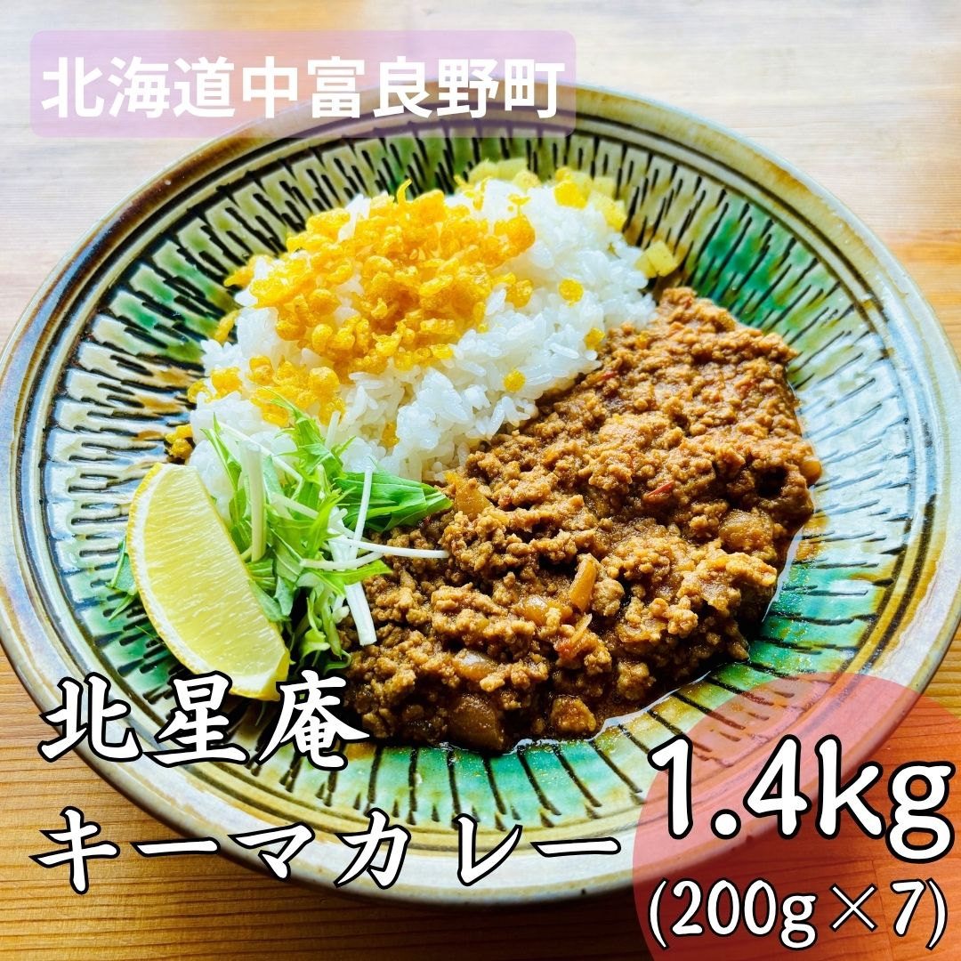 【ふるさと納税】スパイスキーマカレー