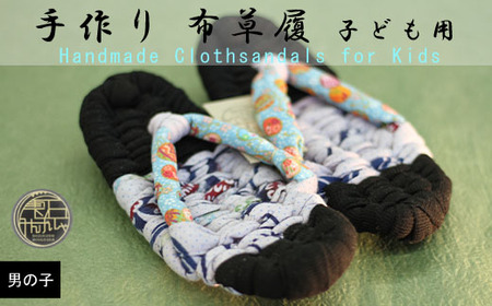 【雫石民芸社】手作り・布草履（男の子用）15cm