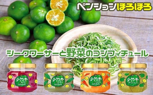 シークワーサー と 野菜の コンフィチュール 4種セット｜野菜 ジャム 食品 加工食品 沖縄県 恩納村人気 おすすめ 送料無料