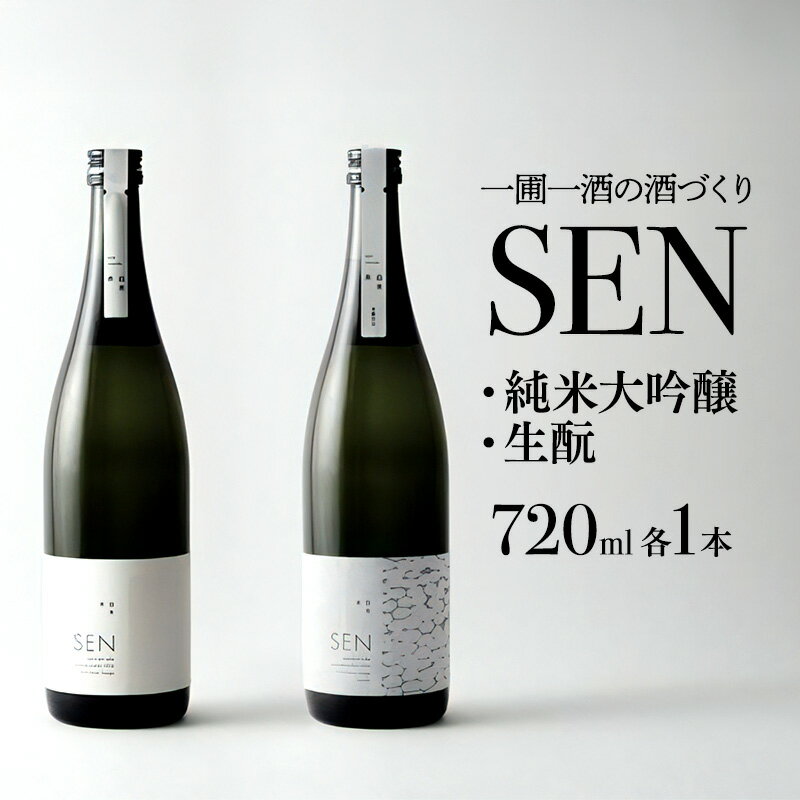 【ふるさと納税】日本酒 飲み比べセット 720ml 2本 SEN 生もと木桶 純米吟醸 純米大吟醸 清酒 山田錦 贈り物 ギフト プレゼント 詰め合わせ 富久錦 廣瀬商店 兵庫県加西市