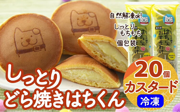 【ふるさと納税】冷凍しっとりどら焼きはちくん（カスタード）10個入り×2パック 【60P5605】 和菓子 スイーツ 秋田県 大館市 ご当地グルメ ギフト プレゼント 送料無料【(株)東北センバ】
