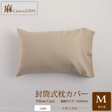 【リネン枕カバー】封筒式　Mサイズ/ナチュラル