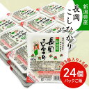 米 新潟 パックごはん パックライス 白米 コシヒカリ 73-PG24新潟県長岡産コシヒカリパックご飯 180g×24個（3個入れ×8袋）