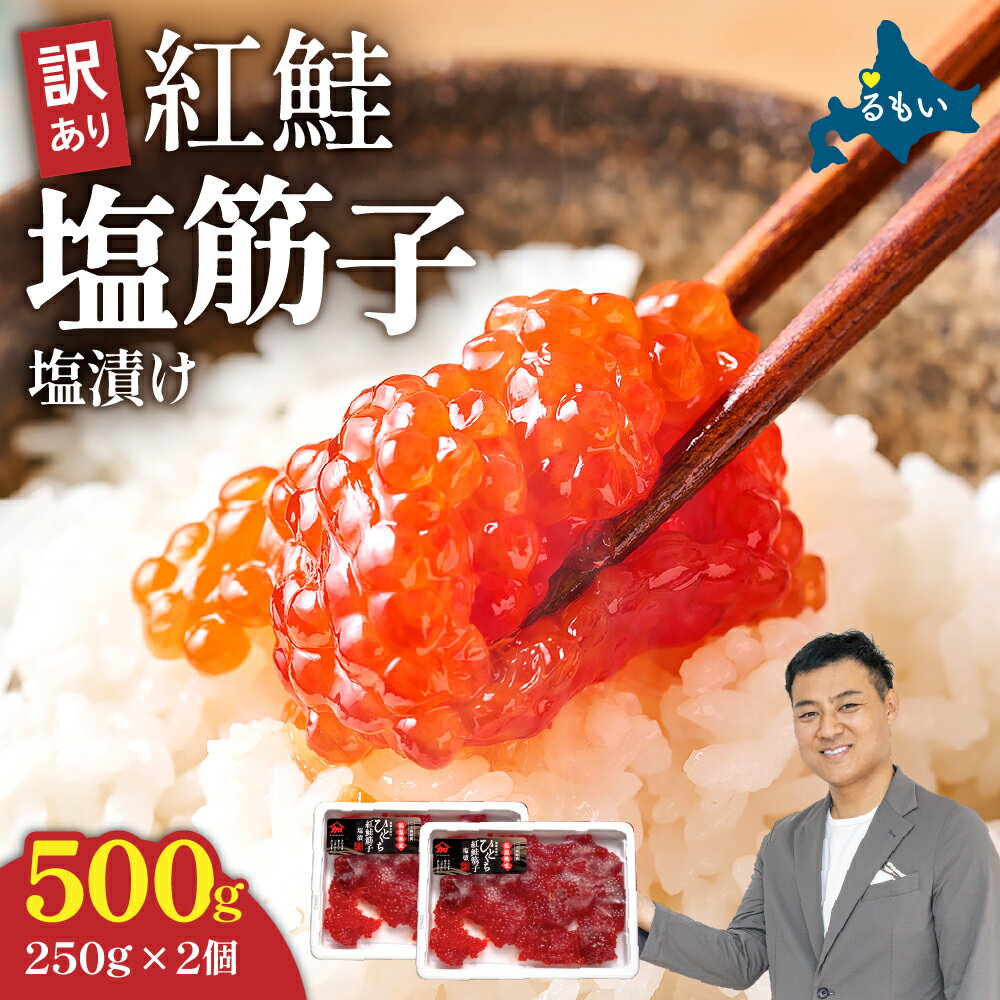 【ふるさと納税】すじこ 訳あり 北海道 紅鮭 塩 筋子 500g (250g×2個入）選べる配送月 加藤水産 ひとくちカット 不揃い 小分け 塩筋子 筋子塩漬け つまみ おつまみ魚介類 魚卵 鮭 いくら 冷凍 おせち