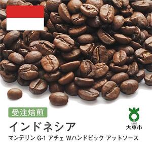 [豆]#91 受注焙煎！310g マンデリン G-1 アチェ Wハンドピック アットソース インドネシア 珈琲豆 コーヒー豆 自家焙煎