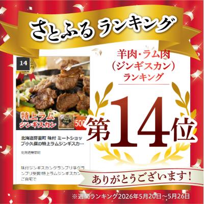 ふるさと納税 芽室町 北海道十勝芽室町 味付　特上ラムジンギスカン　500g　me006-007b |  | 01