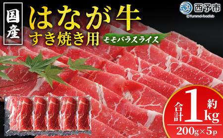 ＜はなが黒牛 すき焼き用 モモバラスライス 約200g×5パック＞ お肉 牛肉 国産 霜降り 薄切り 炒め物 すきやき しゃぶしゃぶ お鍋 晩御飯 夕食 パーティー 特産品 小分け ゆうぼく 愛媛県 西予市 【冷凍】『2か月以内に順次出荷』UYB0028
