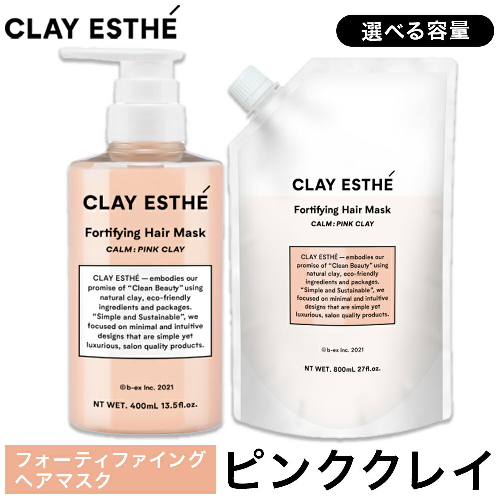 【ふるさと納税】トリートメント クレイエステ フォーティファイングヘアマスク ピンク 400ml 800ml 詰め替え用《30日以内に出荷予定(土日祝除く)》茨城県 結城市 化粧品 ヘアケア loretta トリートメント 詰め替え ケア用品 ヘア 美容【配送不可地域あり】