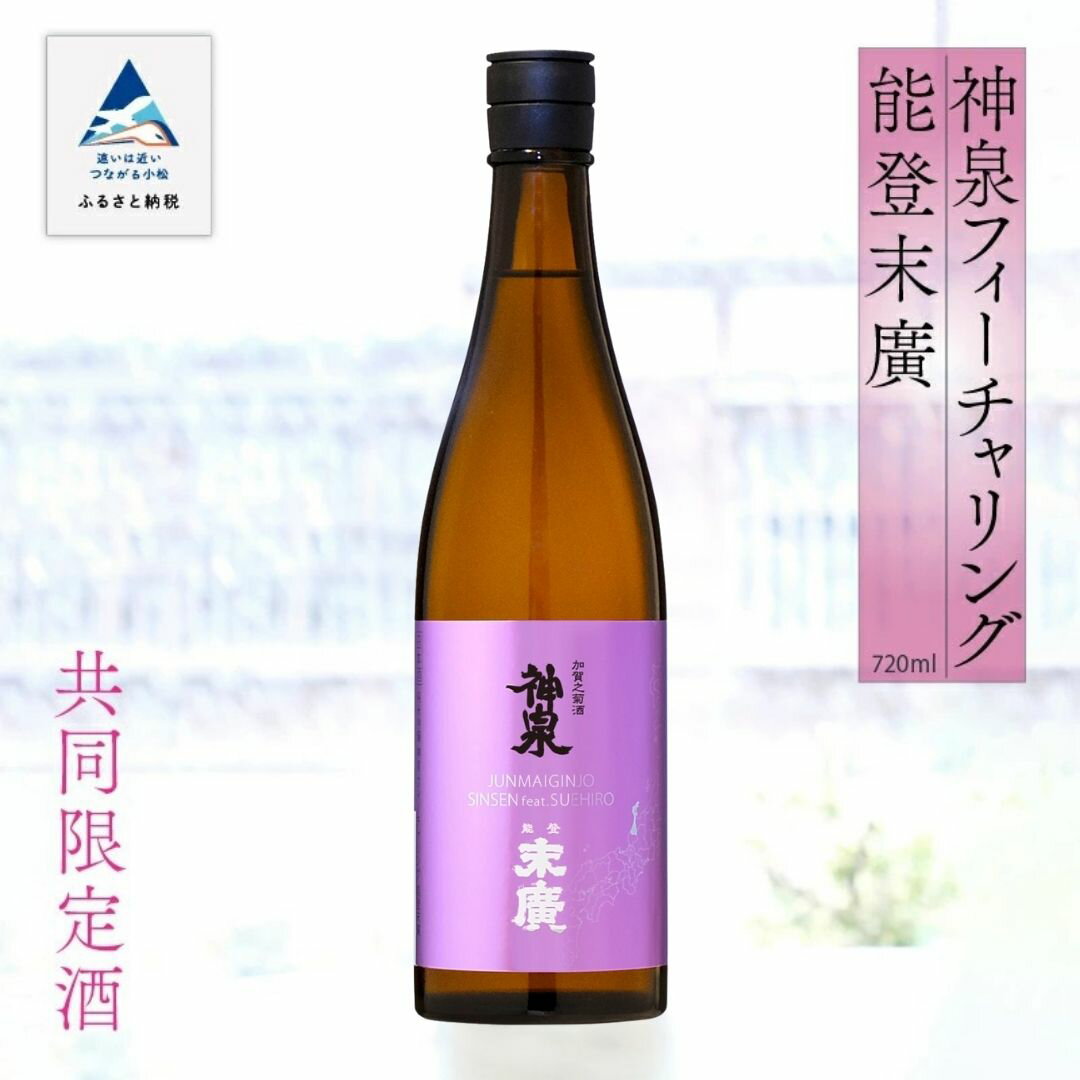 【ふるさと納税】神泉フィーチャリング能登末廣 720ml 純米吟醸 日本酒 地酒 純米酒 五百万石 8000円 以下 人気 お中元 お歳暮 ギフト 小松市 石川県 008039【東酒造】