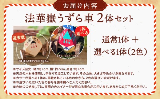 法華嶽うずら車 2体セット（通常：1体＋選べる配色：1体）