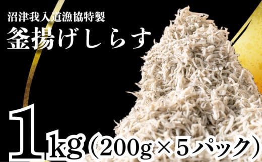 釜揚げ しらす 1kg たっぷり 冷凍 小分け 個包装 パック 200g 5パック 沼津 我入道漁協 特製 静岡