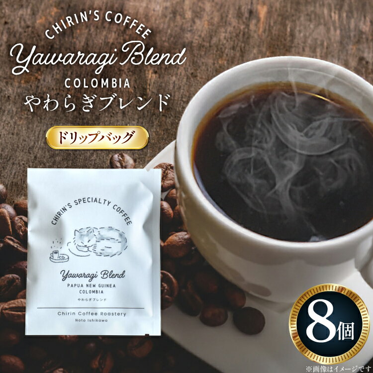 【ふるさと納税】 コーヒー ドリップバッグ やわらぎブレンド 8個セット [ChirinCoffeeRoastery 石川県 宝達志水町 38601333] 珈琲 ドリップバッグ コーヒーバッグ ドリップパック ドリップコーヒー coffee こーひー 焙煎