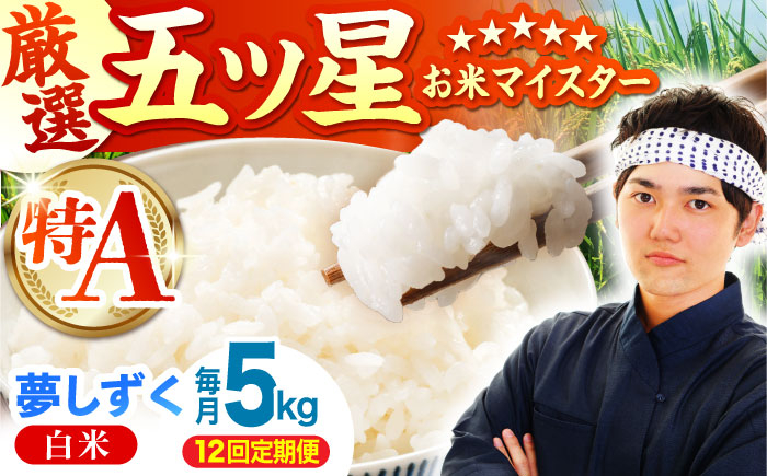 
                  【全12回定期便】夢しずく 白米 5kg【五つ星お米マイスター厳選】 [HBL024]特A評価 特A 佐賀 ブランド米 ご飯 米 お米 白米 12ヶ月
                