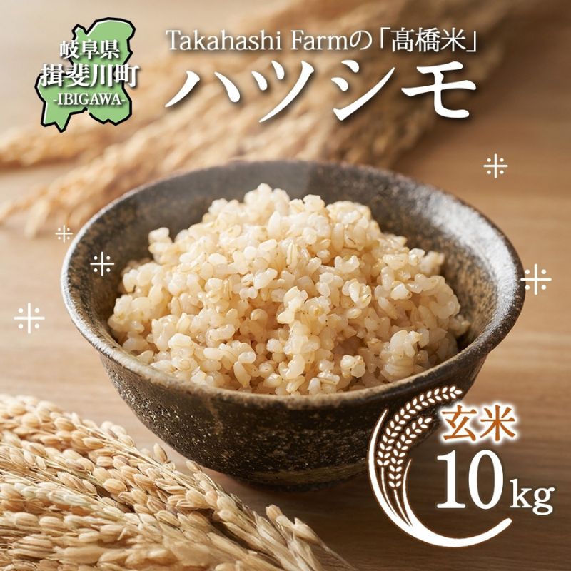 【ふるさと納税】＜ R8年産 先行予約 ＞米 ハツシモ 「高橋米」 玄米 10kg×1袋 令和8年産 10キロ お米 精米 玄米 ごはん ご飯 はつしも ブランド米 大粒 白米 炊飯 お弁当 ふっくら お取り寄せ 送料無料 Takahashi Farm 岐阜県 揖斐川町　お届け：2026年11月より順次発送