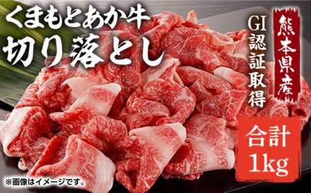 GI認証 あか牛 切り落とし 1kg【くまふる】[ZDX031]
