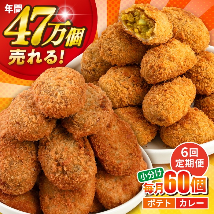 【全6回定期便】コロッケ ポテトコロッケ30個 カレーコロッケ30個 計60個 3.0kg【三富屋商事株式会社】 [AKFJ036]