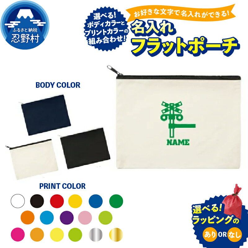 【ふるさと納税】フラットポーチ ポーチ マルチケース まちなしポーチ 小物入れ オリジナル セミオーダー カスタム オーダーメイド エンブレム クラッチバック バッグインバッグ 名前入り ネーム入れ 日常使い プレゼント ラッピング有or無 送料無料 山梨県 忍野村