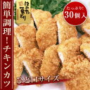 【ふるさと納税】はかた一番どり　チキンカツ(30個入り)【配送不可地域：離島】【1089284】