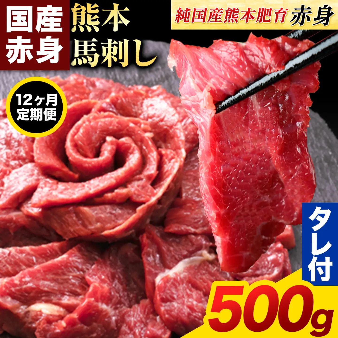 【12ヶ月定期便】赤身馬刺し500g 【純国産熊本肥育】 馬刺し《お申込み翌月から出荷》