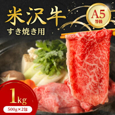 【ふるさと納税】【特選米沢牛A-5】すき焼き(冷凍便)240g~【配送不可地域：離島】【G1203535】