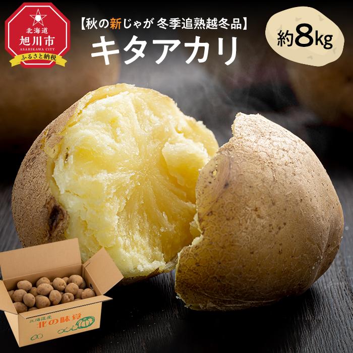 【ふるさと納税】【先行予約】冬季追熟 越冬品 キタアカリ 約8kg（2027年1月中旬から発送予定）_01987 | じゃがいも 北海道産 北あかり 甘い 追熟 野菜 芋 いも おかず 惣菜 お取り寄せ 旭川市 北海道 送料無料