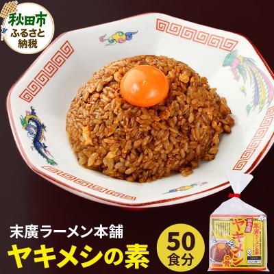 ふるさと納税 秋田市 【訳アリ】末廣ラーメン本舗の人気メニュー「ヤキメシ」の味になるタレ50食|15_njp-060501