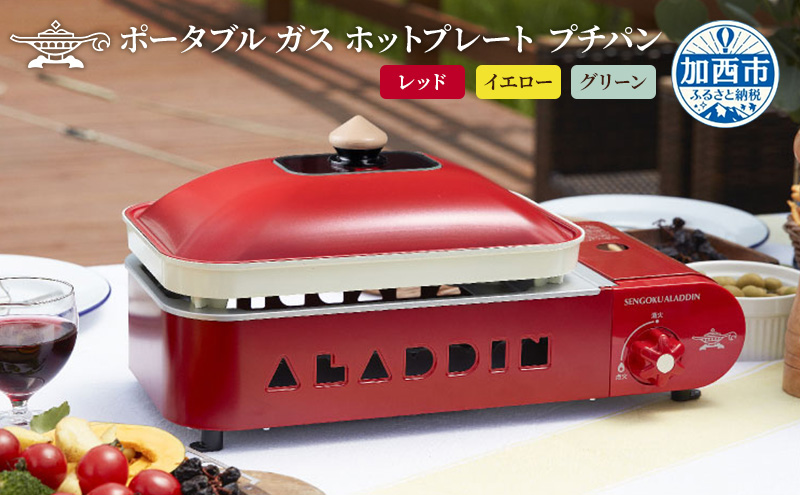 アラジン レッド ポータブルガスホットプレート プチパン ホットプレート SAG-RS21C(R) 卓上プレート 減煙 焼肉グリル 焼肉プレート 調理家電 キッチン家電 家電 日用品 防災 ガスホットプレート