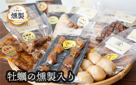 牡蠣入りこだわりの燻製詰め合わせ 5品【2025年 兵庫県食品産業協会会長賞受賞の牡蠣の燻製が入っています】人気の燻製 　安心・安全 手作り 芳醇な香り 奥深い味わい スモーク 燻製好き 播州百日どり 高級珍味 プレゼント ホームパーティー クリスマス 兵庫県 高砂市