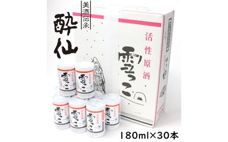 先行予約 活性原酒 雪っこ180ml缶×30本セット ダンボール入り 冬季限定 カクテル 原酒