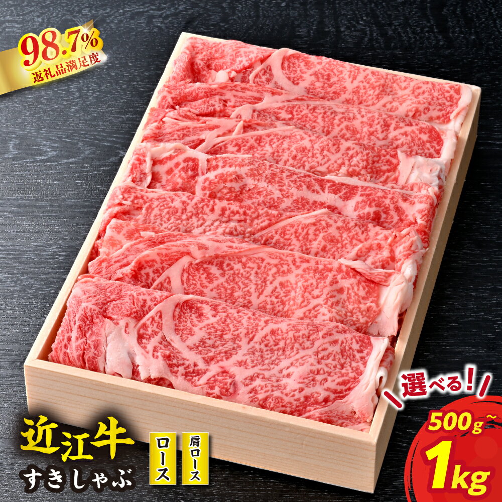 【 ふるさと納税 】 近江牛 すき焼き しゃぶしゃぶ 500g / 1kg すき焼き肉 すき焼き用 しゃぶしゃぶ肉 牛 肩ロース 牛ロース 国産 和牛 肉 ブランド牛 黒毛和牛 銘柄牛 霜降り 牛肉 高級 A4ランク スライス 冷凍 贈答用 近江牛よしだ