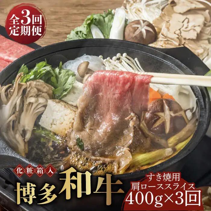 牛 ロース 【全3回定期便】 400g 博多和牛A5‐A4 [ABCJ102] 牛 ロース