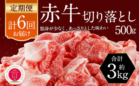 【6ヶ月定期便】 赤牛 切り落とし 500g