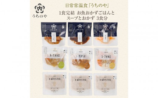 日常常温食「うちのや」1食完結 お魚おかず ごはんとスープとおかず 3食分