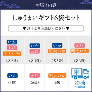 選べるしゅうまいギフトセット 6袋入_選べるしゅうまいギフトセット 6袋入 〔Cx238〕