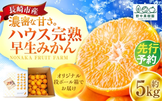 先行予約 ハウス完熟早生みかん 約5キロ箱 ／ フルーツ 果物 くだもの 柑橘 蜜柑 ミカン 野中果樹園 長崎県 長崎市 オンライン決済限定 アフター保証 【2027年1月発送予定】